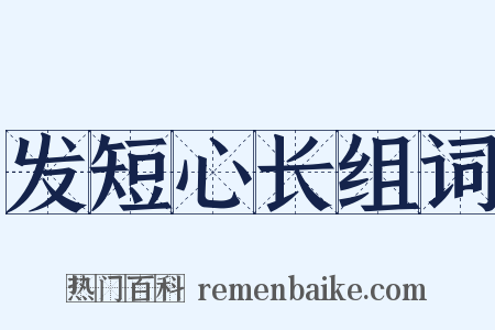 发短心长组词是什么意思的图片